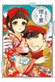 煙と蜜 第一集