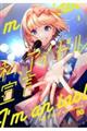 私、アイドル宣言 1