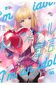 私、アイドル宣言 3