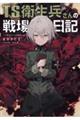 TS衛生兵さんの戦場日記