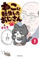 ねこに転生したおじさん 1