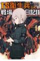 TS衛生兵さんの戦場日記 2