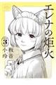 エレナの炬火 3