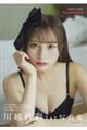 川越紗彩1st写真集なんとかなるなる