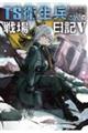 TS衛生兵さんの戦場日記 5