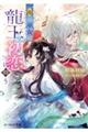 雨の巫女は龍王の初恋に舞う