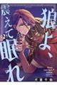 狼よ、震えて眠れ 2
