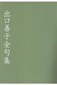 出口善子全句集