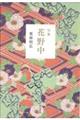 花野中