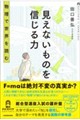見えないものを信じる力 物理で世界を読む