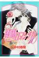 純情ロマンチカ 第10巻
