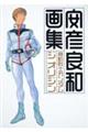 機動戦士ガンダムジオリジン画集