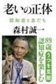 老いの正体 認知症と友だち