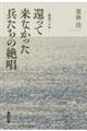 戦後八十年 還って来なかった兵たちの絶唱