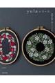 yulaのリース 植物刺繍と過ごす12か月