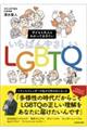 子どもも大人もわかっておきたいいちばんやさしいLGBTQ