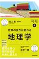 世界の見方が変わる地理学