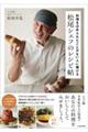 料理をほめられたことがない人に捧げる松尾シェフのレシピ帖