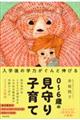 入学後の学力がぐんと伸びる0〜6歳の見守り子育て