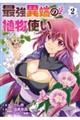 最強異端の植物使い 2
