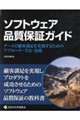 ソフトウェア品質保証ガイド チームで顧客満足を実現するためのアプローチ・手法・技術