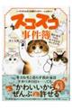 スコスコ事件簿 我が家は今日もネコ中心に回っている