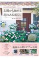 小さな空間を生かす立体ガーデニング 玄関から始める花のある暮らし