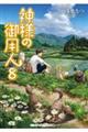 神様の御用人 8