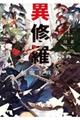 異修羅 1