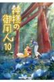 神様の御用人 10