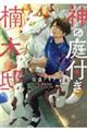 神の庭付き楠木邸 1