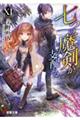 七つの魔剣が支配する 11