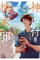 神の庭付き楠木邸 2