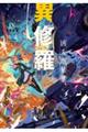 異修羅 9