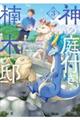 神の庭付き楠木邸 3