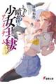 とある暗部の少女共棲 3