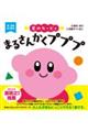 星のカービィ まるさんかくプププ
