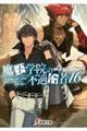 魔王学院の不適合者 16