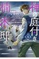 神の庭付き楠木邸 4