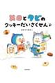 メロとタビのクッキーだいさくせん