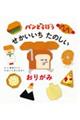 パンどろぼうせかいいちたのしいおりがみ
