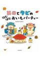 メロとタビのはむはむおいもパーティー