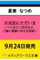 月見荘にただいま 〜ワケあり三世代女子、ご縁に感謝の幸せな旅路〜