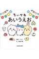 ちいかわ あいうえお
