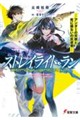ストレイライト・ラン