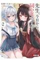 先生、今日から同い年ですね? 2