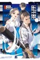 規格外素人のプロ野球人生
