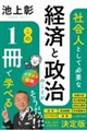 イラスト図解 社会人として必要な経済と政治のことがこの1冊で学べる 改訂版