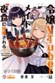 �ߏ�VTuber�̓��C�h�̖�H�����W�����`�֒f���тŐH���|���z�M�`�@�P