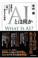 AIとは何か 言語からフィジカルへ、人間と〈逆〉進化する知能